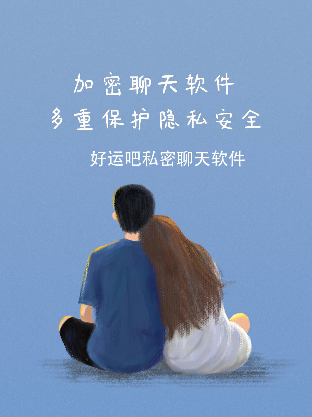 私密聊天隐藏技巧，保障信息安全，守护个人隐私安全