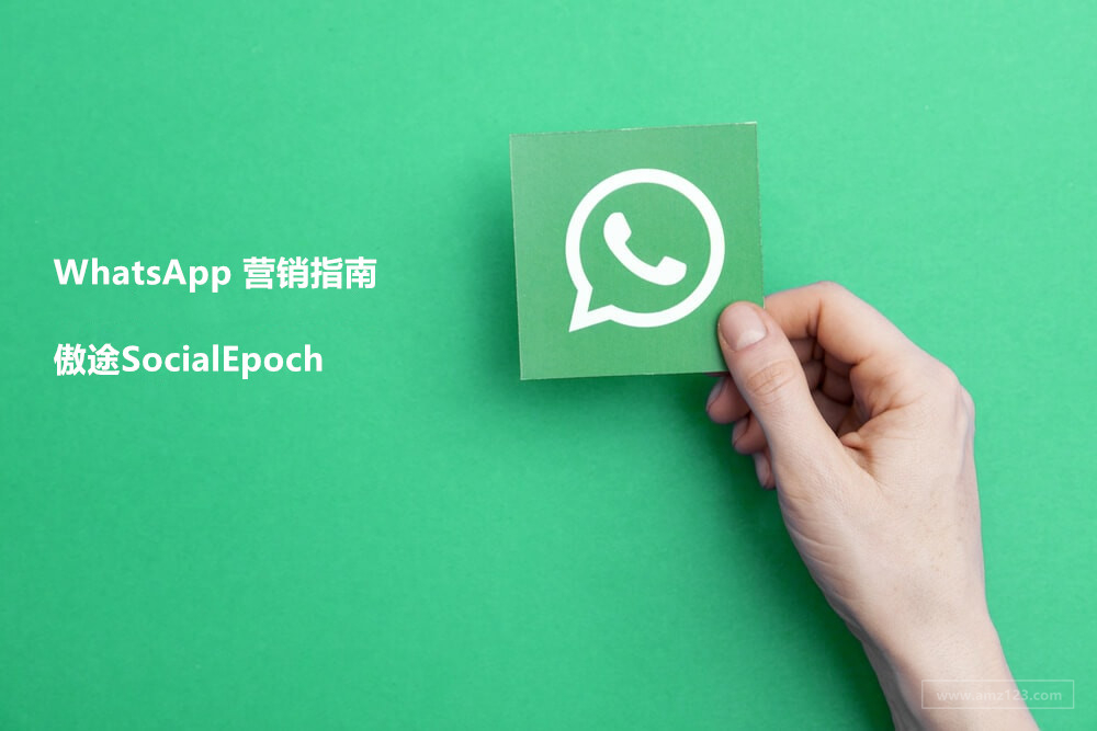 WhatsApp群组营销策略分享，打造推广新天地之道