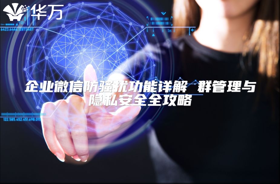 群聊隐藏与信息安全实用指南，打造放心社交新体验